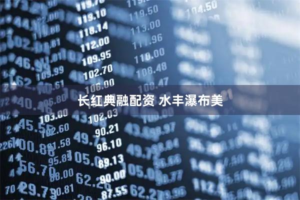长红典融配资 水丰瀑布美