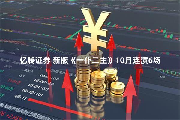 亿腾证券 新版《一仆二主》10月连演6场