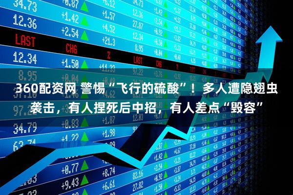 360配资网 警惕“飞行的硫酸”！多人遭隐翅虫袭击，有人捏死后中招，有人差点“毁容”