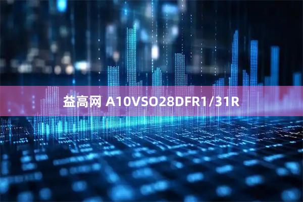 益高网 A10VSO28DFR1/31R