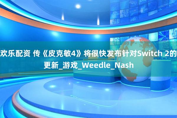 欢乐配资 传《皮克敏4》将很快发布针对Switch 2的更新_游戏_Weedle_Nash